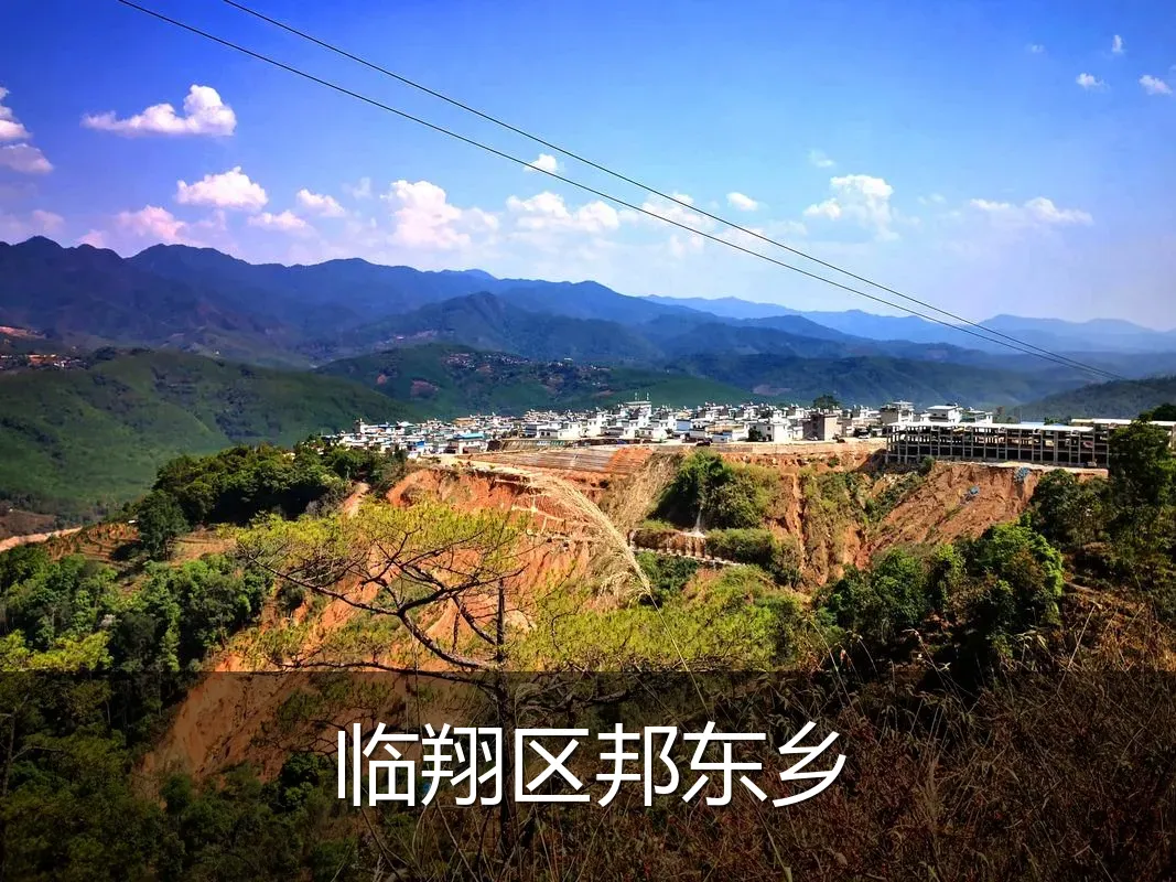 临翔区邦东乡