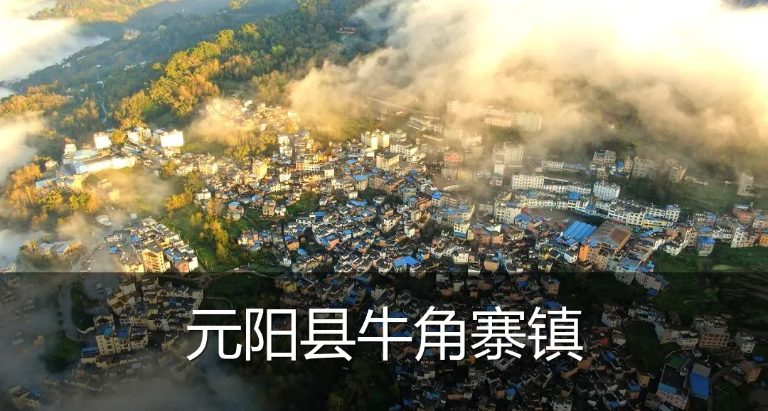 元阳县牛角寨镇