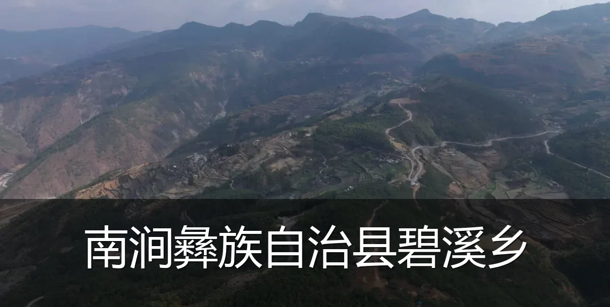 南涧彝族自治县碧溪乡