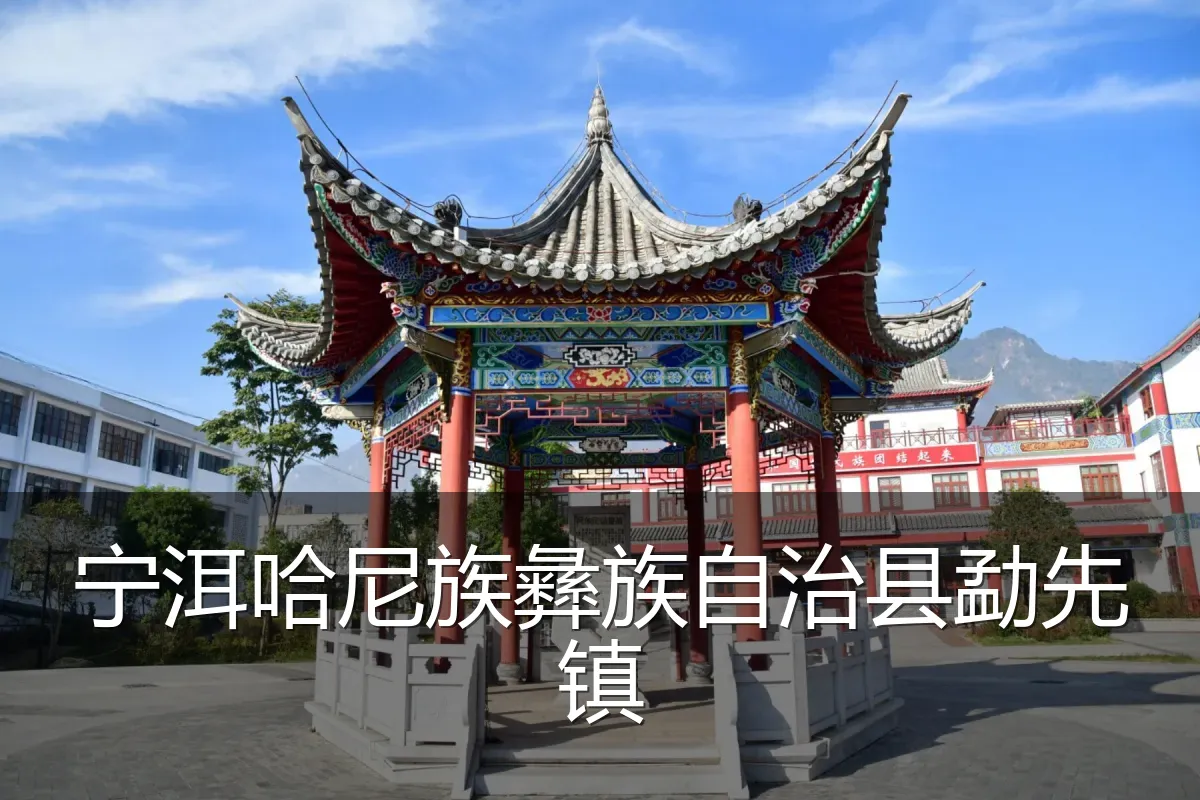 宁洱哈尼族彝族自治县勐先镇