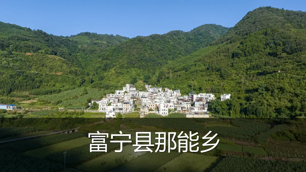 富宁县那能乡