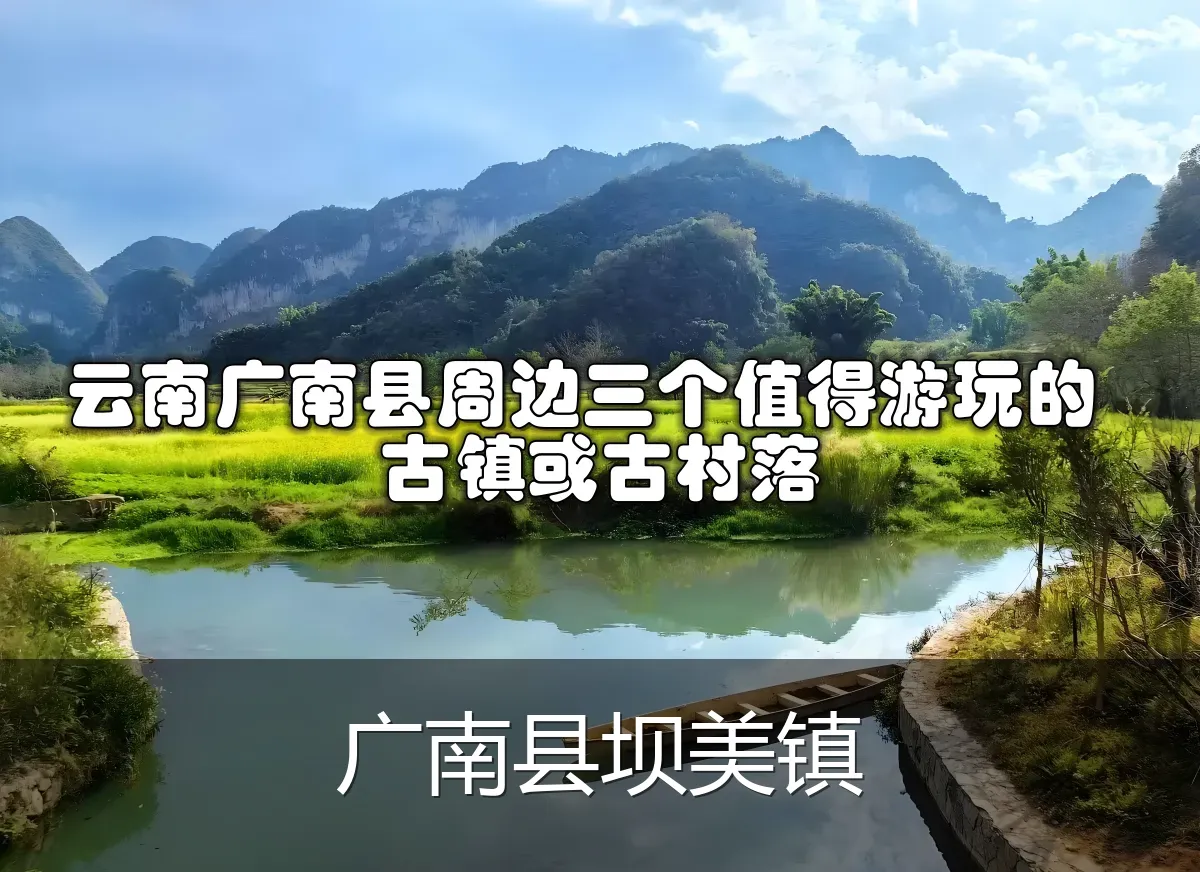 广南县坝美镇