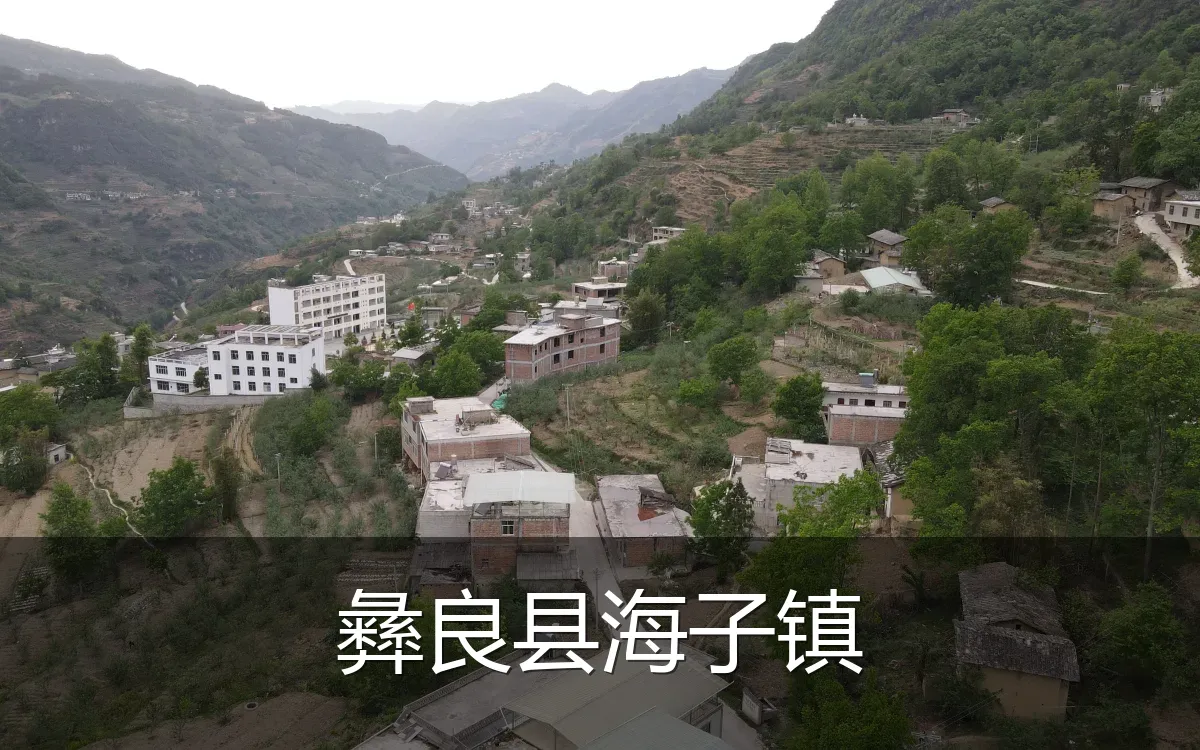 彝良县海子镇
