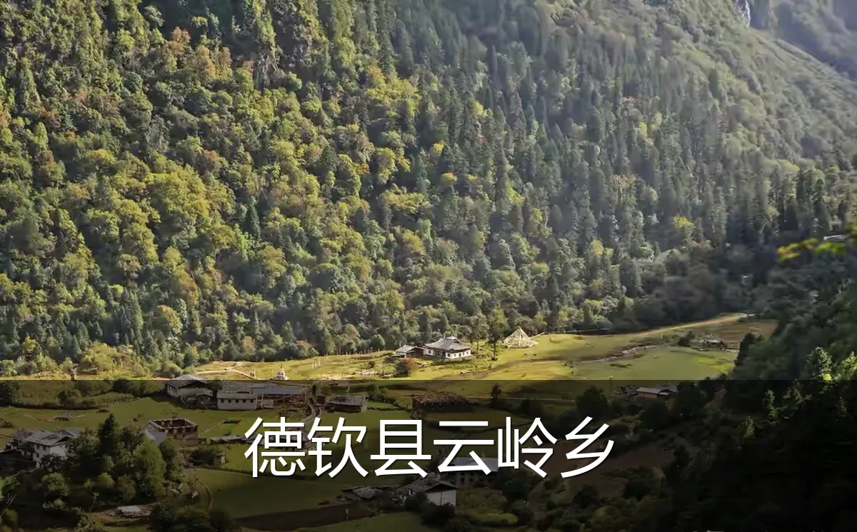 德钦县云岭乡
