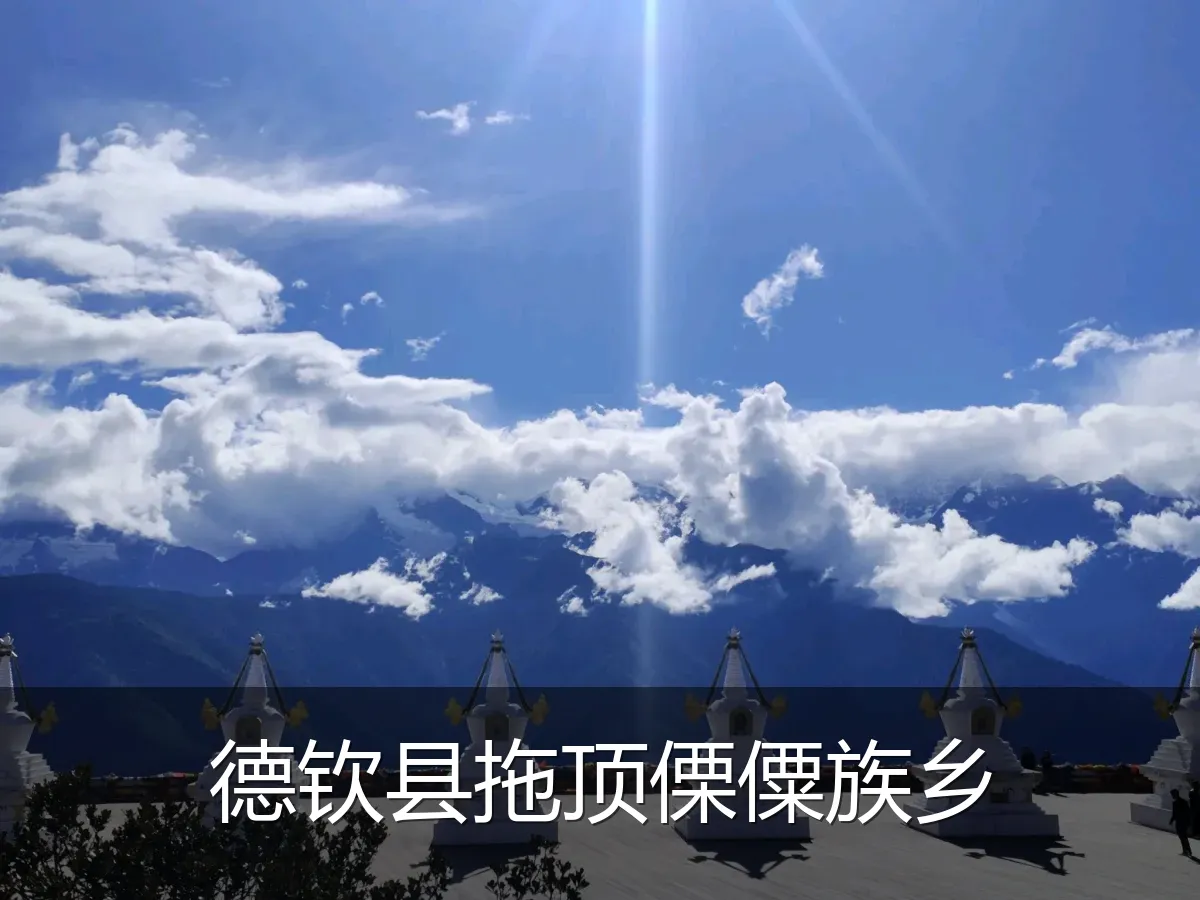 德钦县拖顶傈僳族乡