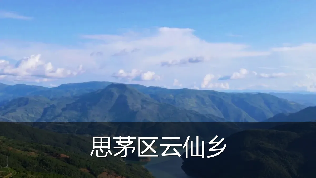 思茅区云仙乡