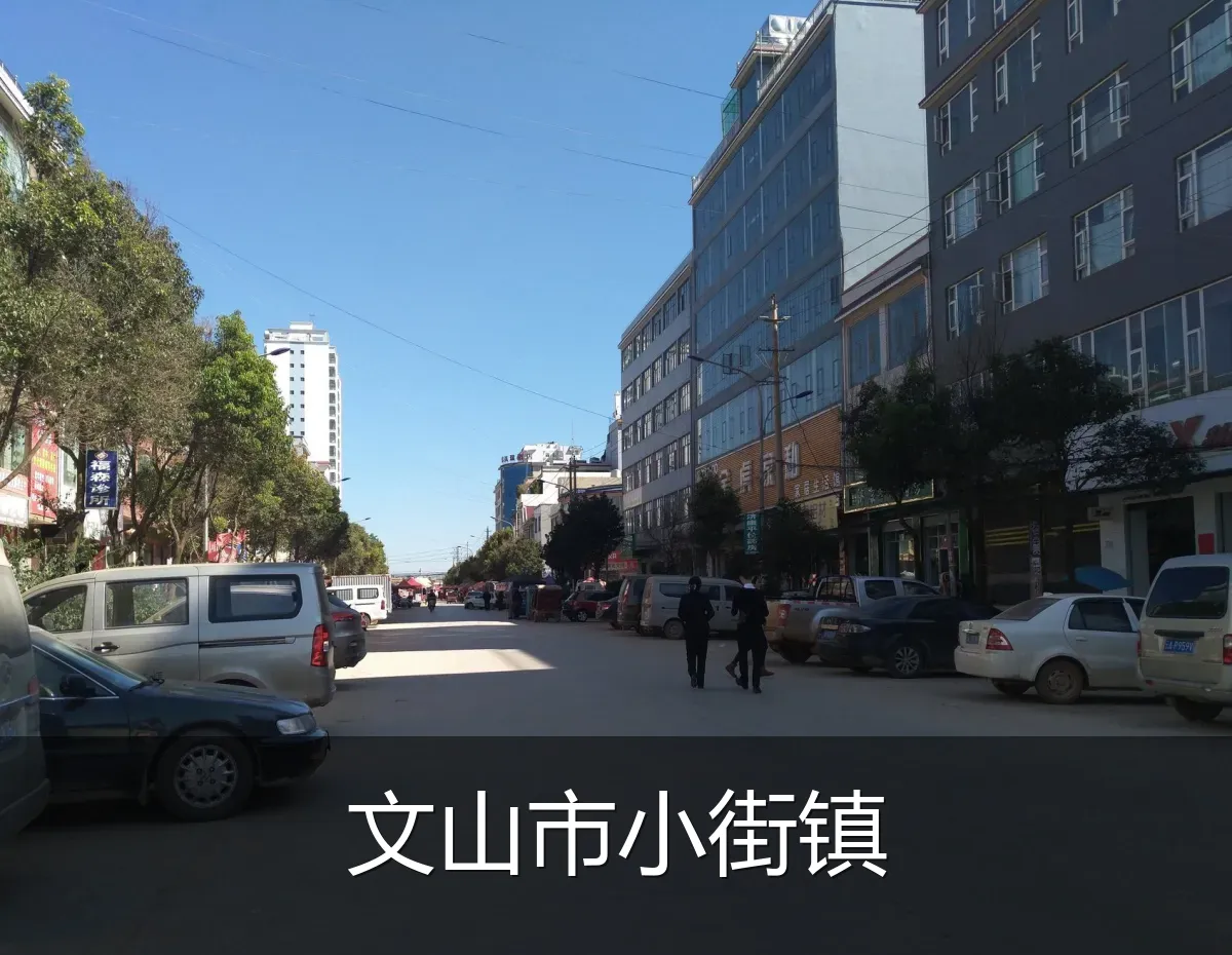 文山市小街镇