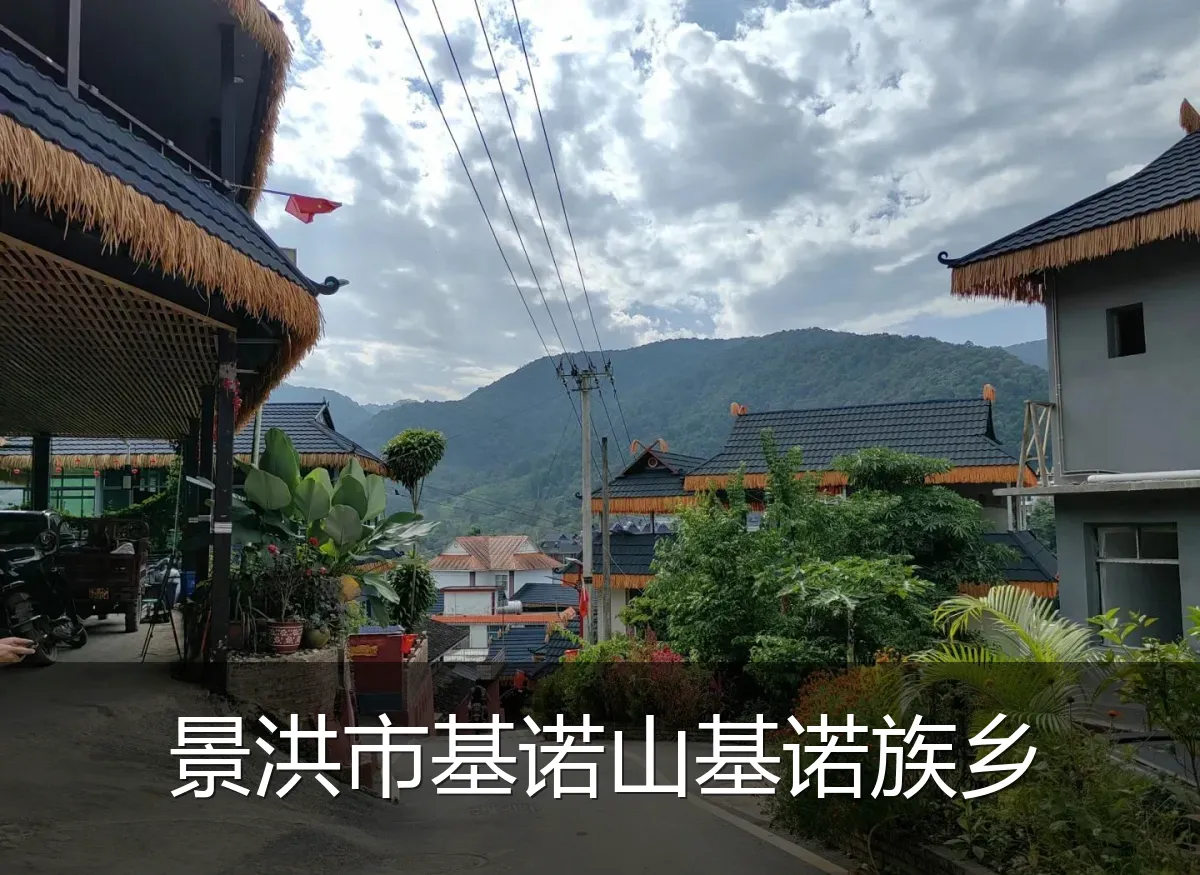 景洪市基诺山基诺族乡