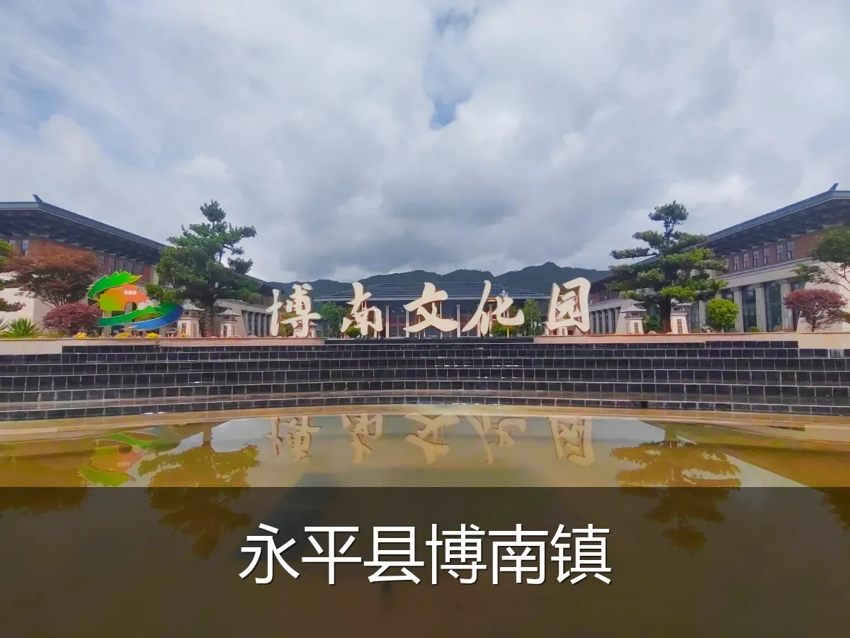 永平县博南镇
