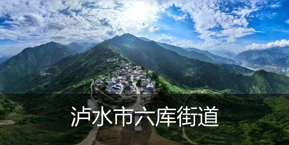 泸水市六库街道