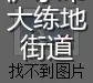 泸水市大练地街道