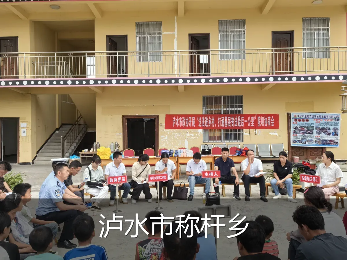 泸水市称杆乡