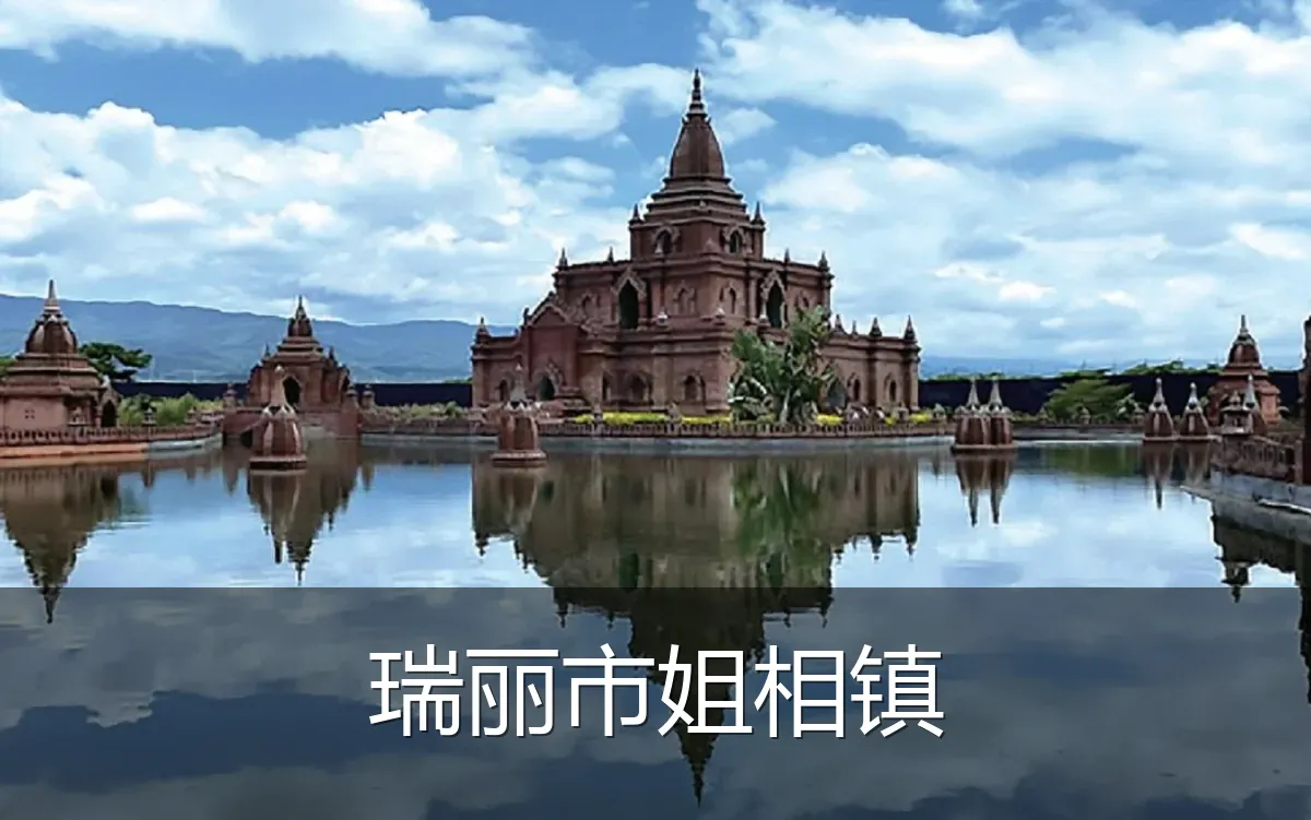 瑞丽市姐相镇
