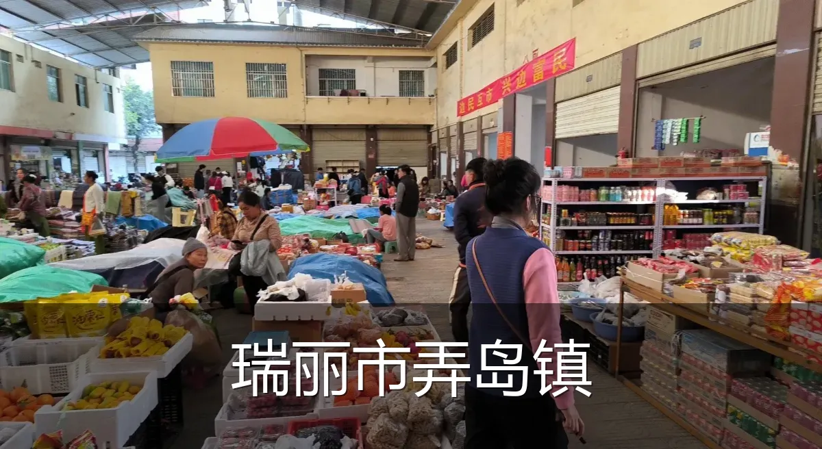 瑞丽市弄岛镇