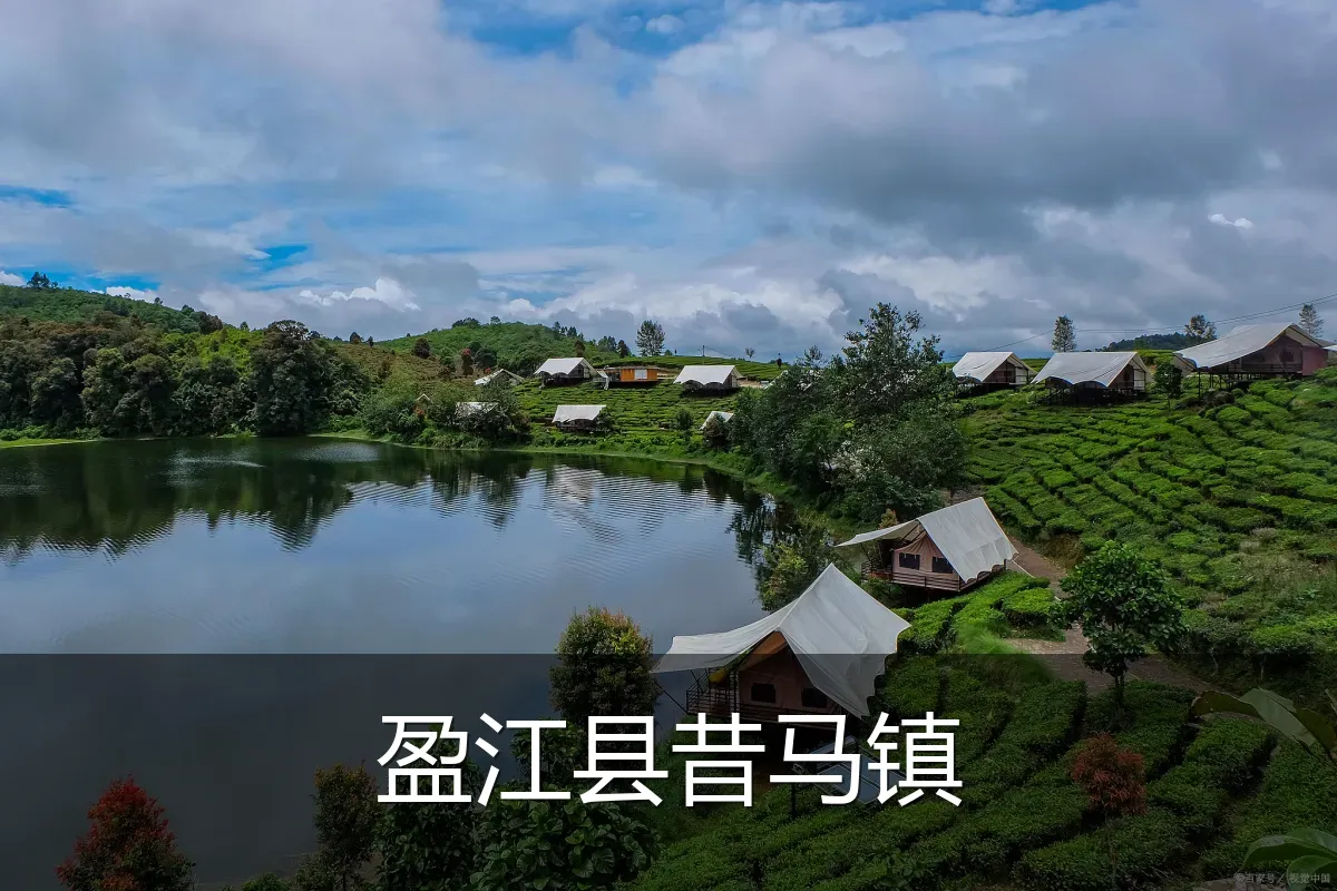 盈江县昔马镇
