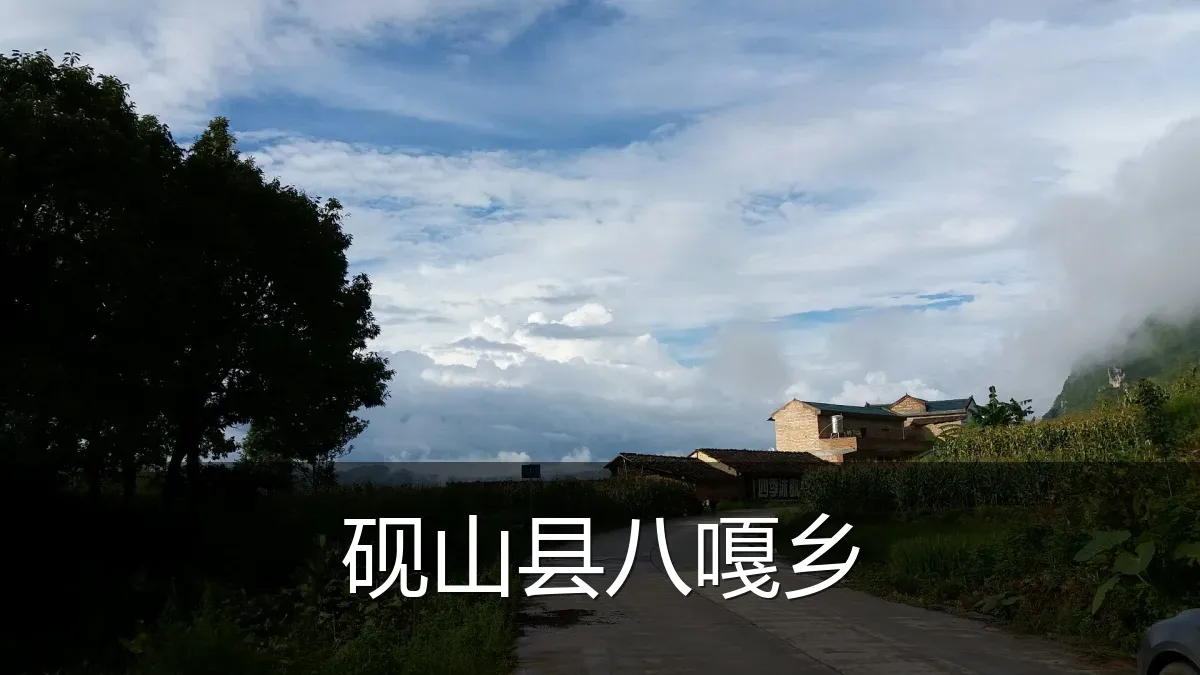 砚山县八嘎乡