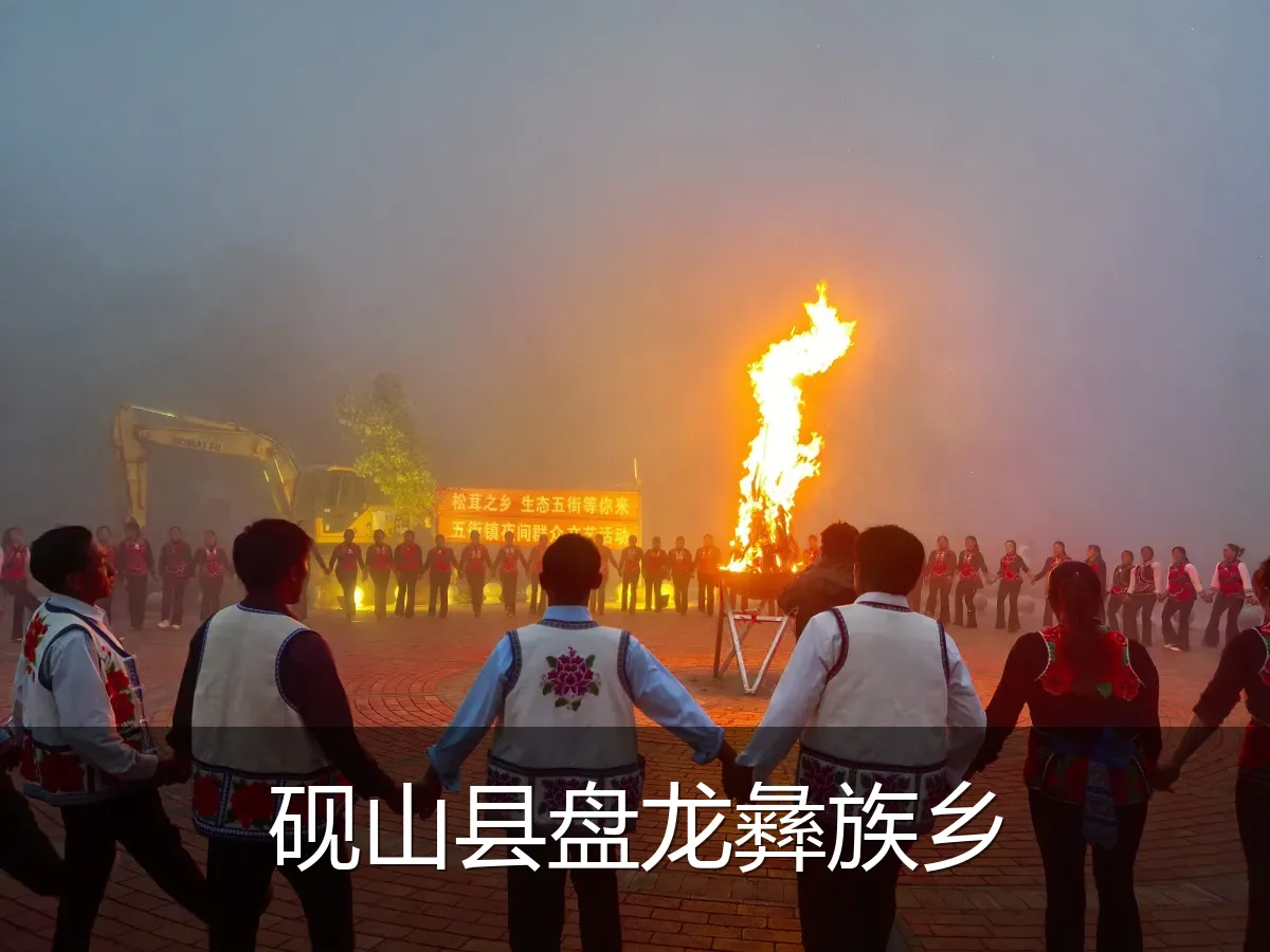 砚山县盘龙彝族乡