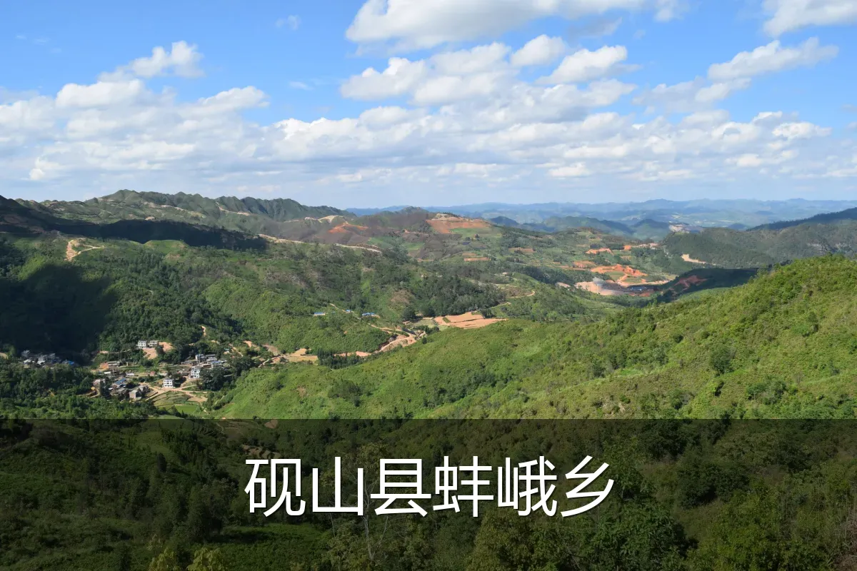 砚山县蚌峨乡