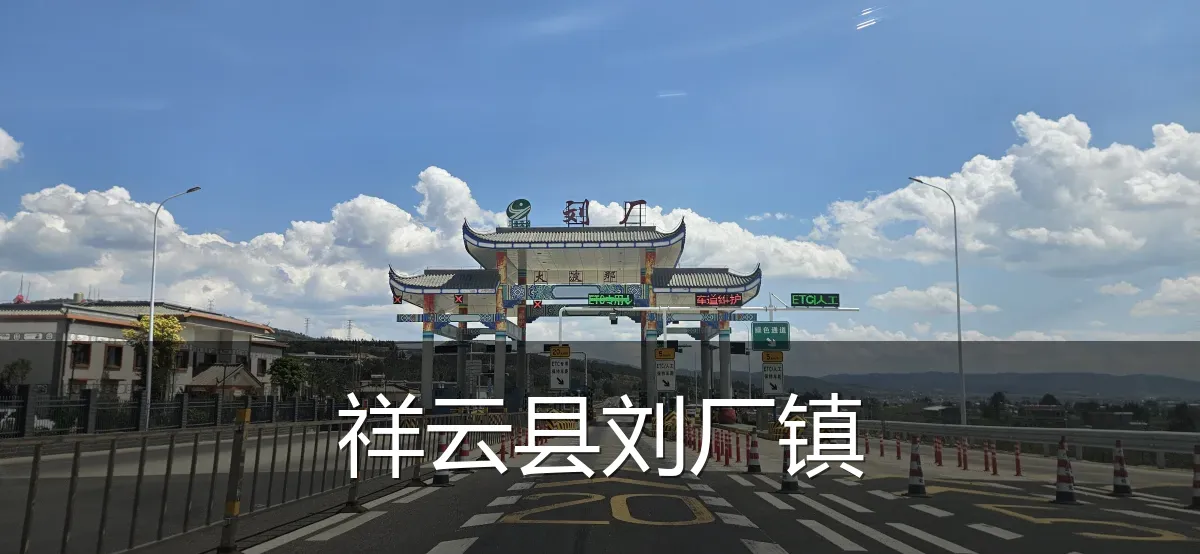 祥云县刘厂镇