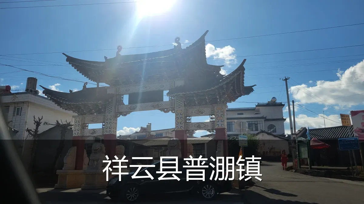 祥云县普淜镇