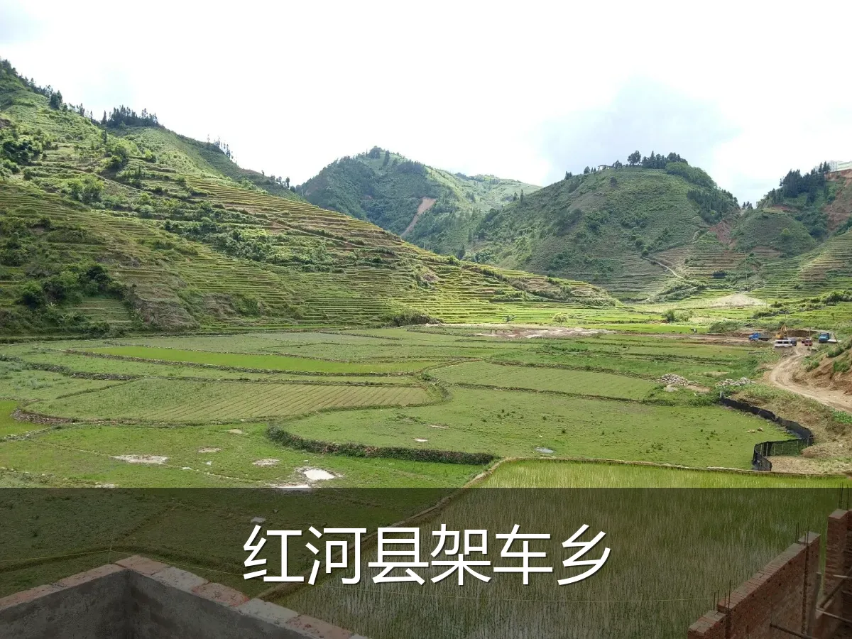 红河县架车乡