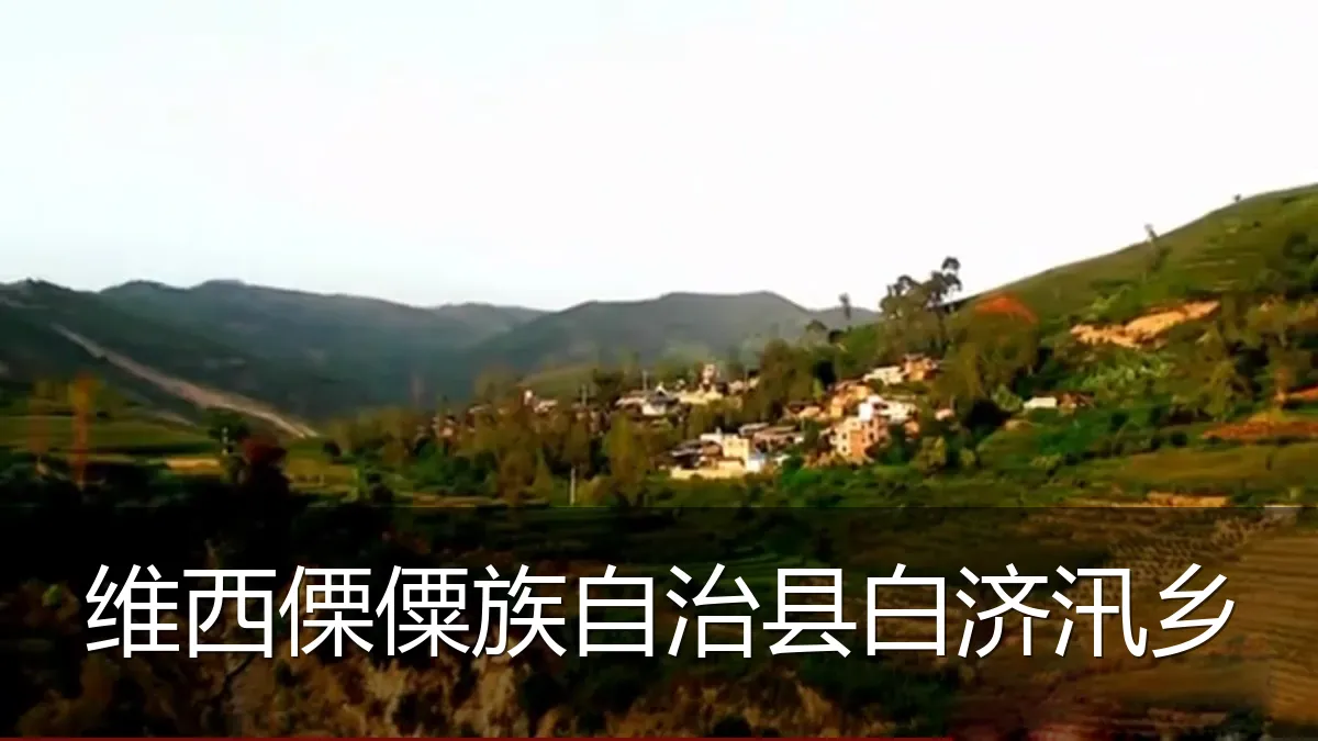 维西傈僳族自治县白济汛乡