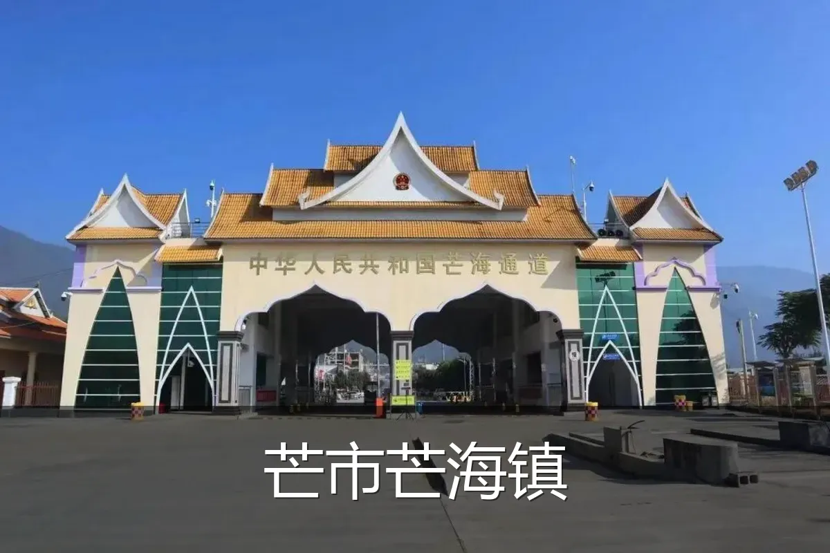 芒市芒海镇