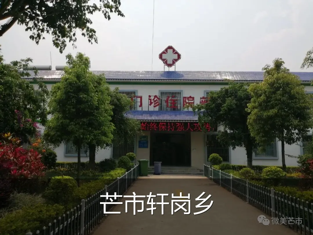 芒市轩岗乡