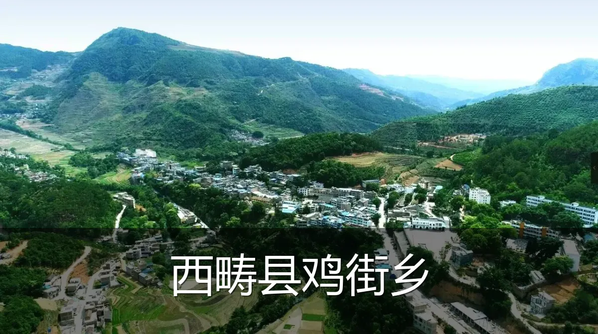 西畴县鸡街乡