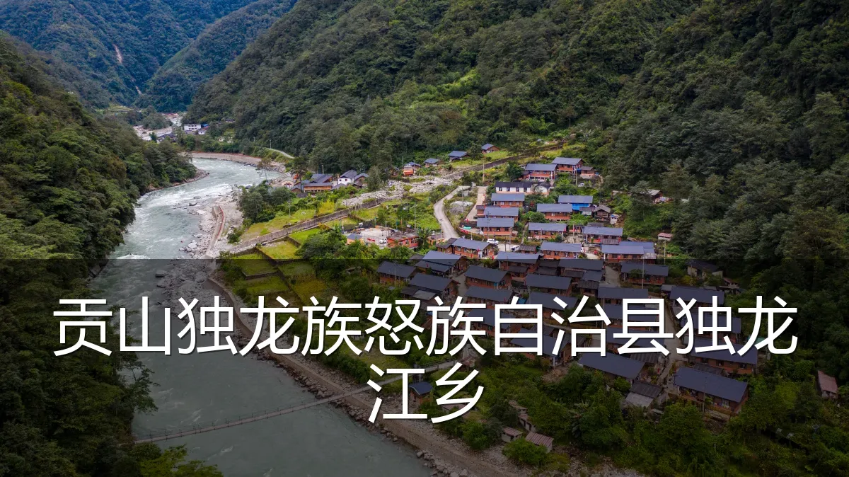 贡山独龙族怒族自治县独龙江乡