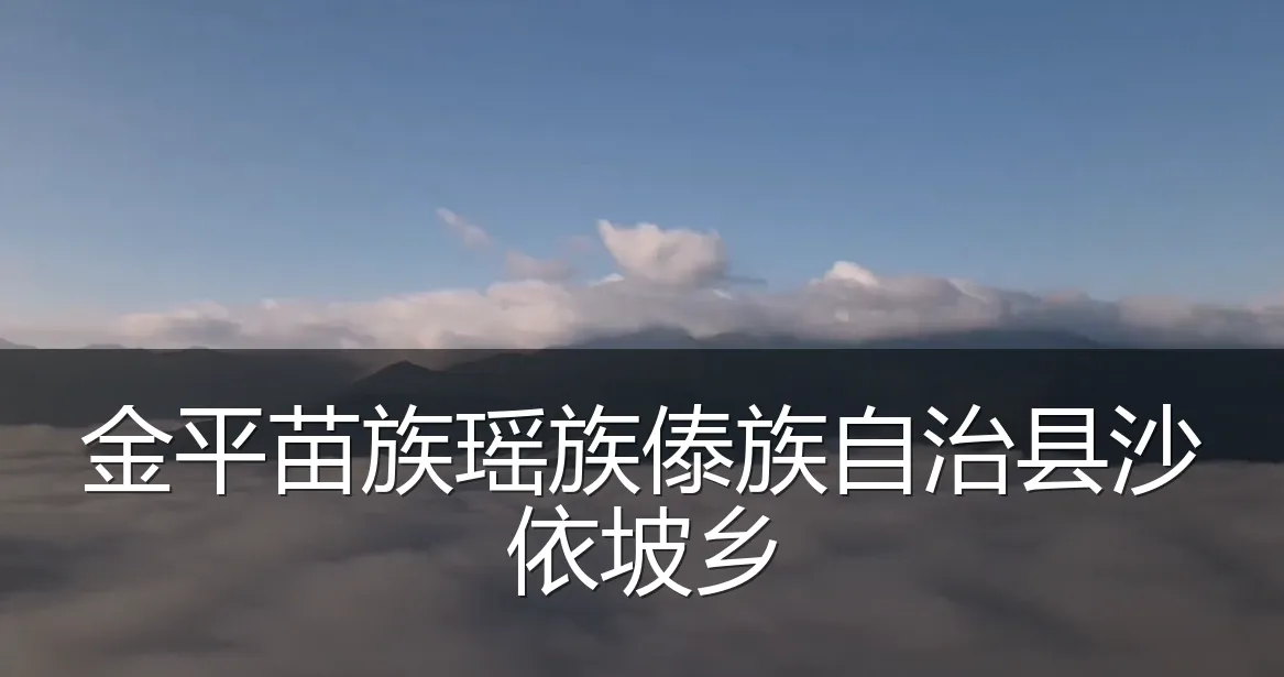 金平苗族瑶族傣族自治县沙依坡乡