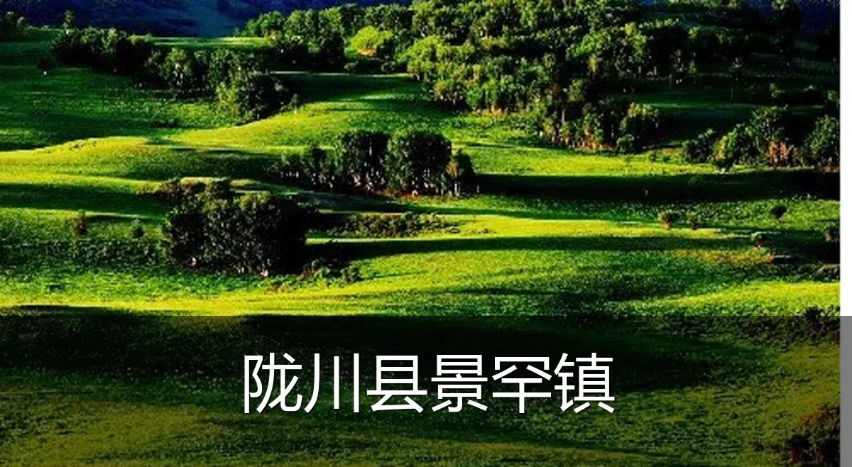 陇川县景罕镇