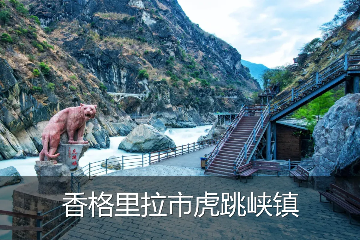 香格里拉市虎跳峡镇