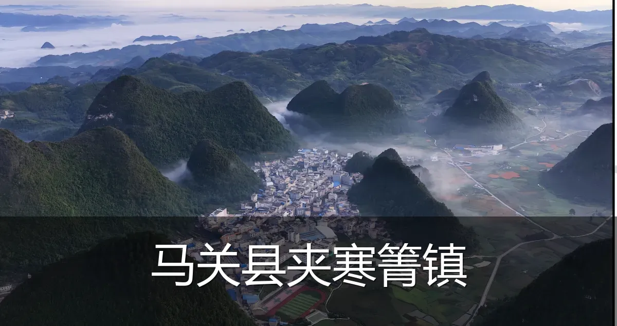 马关县夹寒箐镇