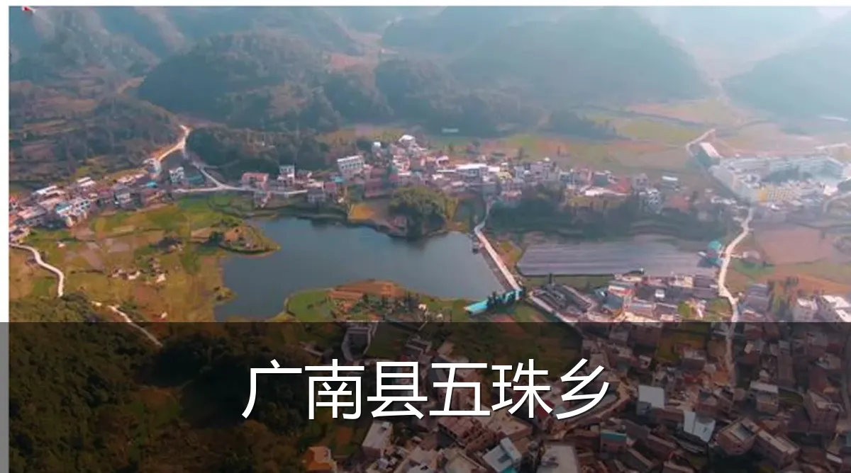 广南县五珠乡
