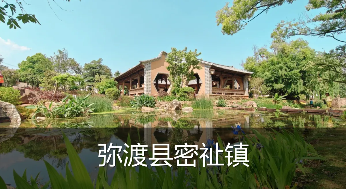 弥渡县密祉镇