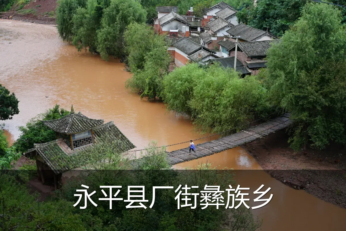 永平县厂街彝族乡