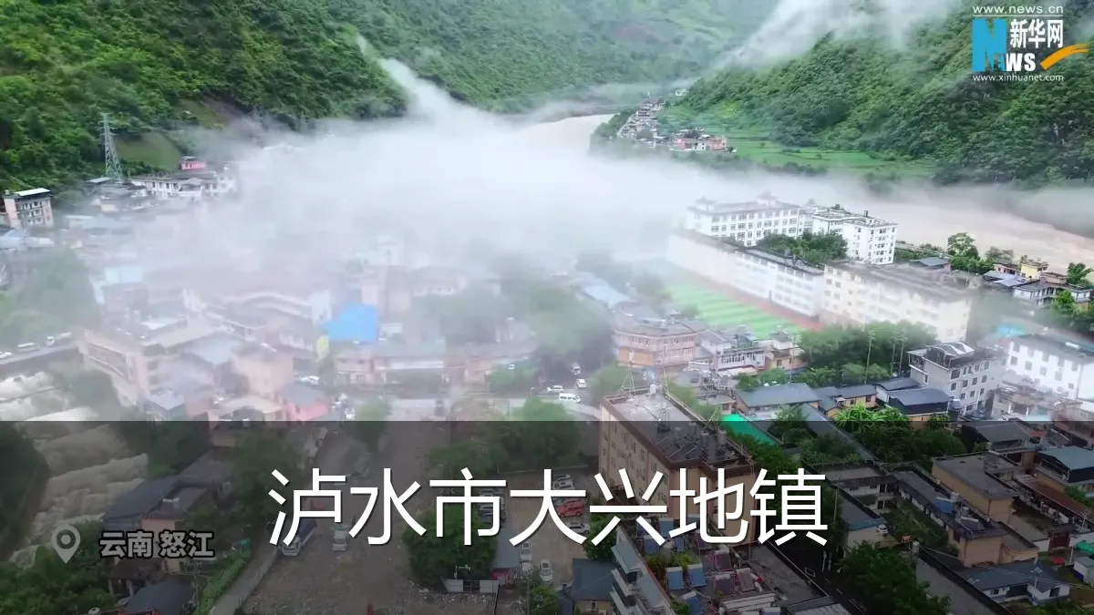 泸水市大兴地镇