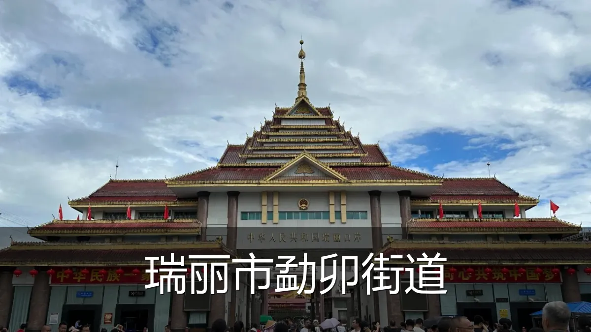 瑞丽市勐卯街道