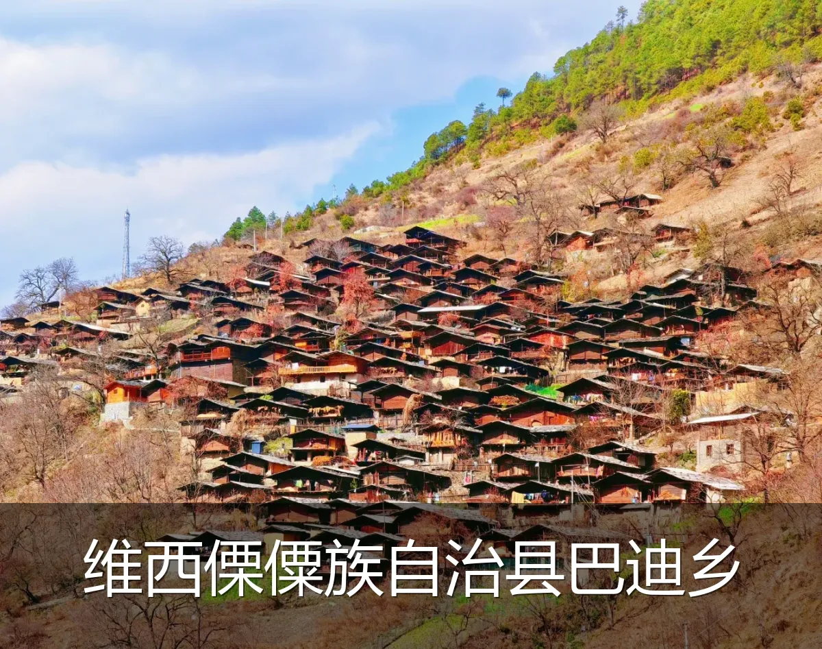 维西傈僳族自治县巴迪乡