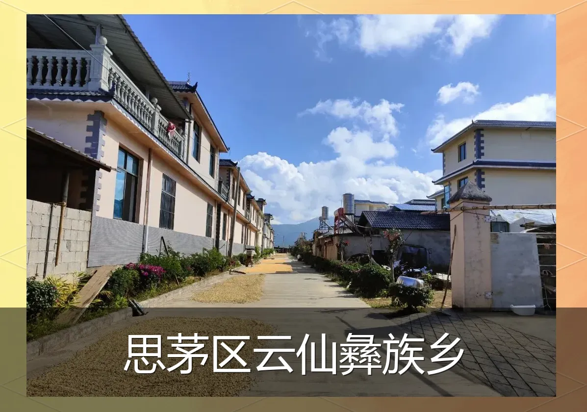 思茅区云仙彝族乡