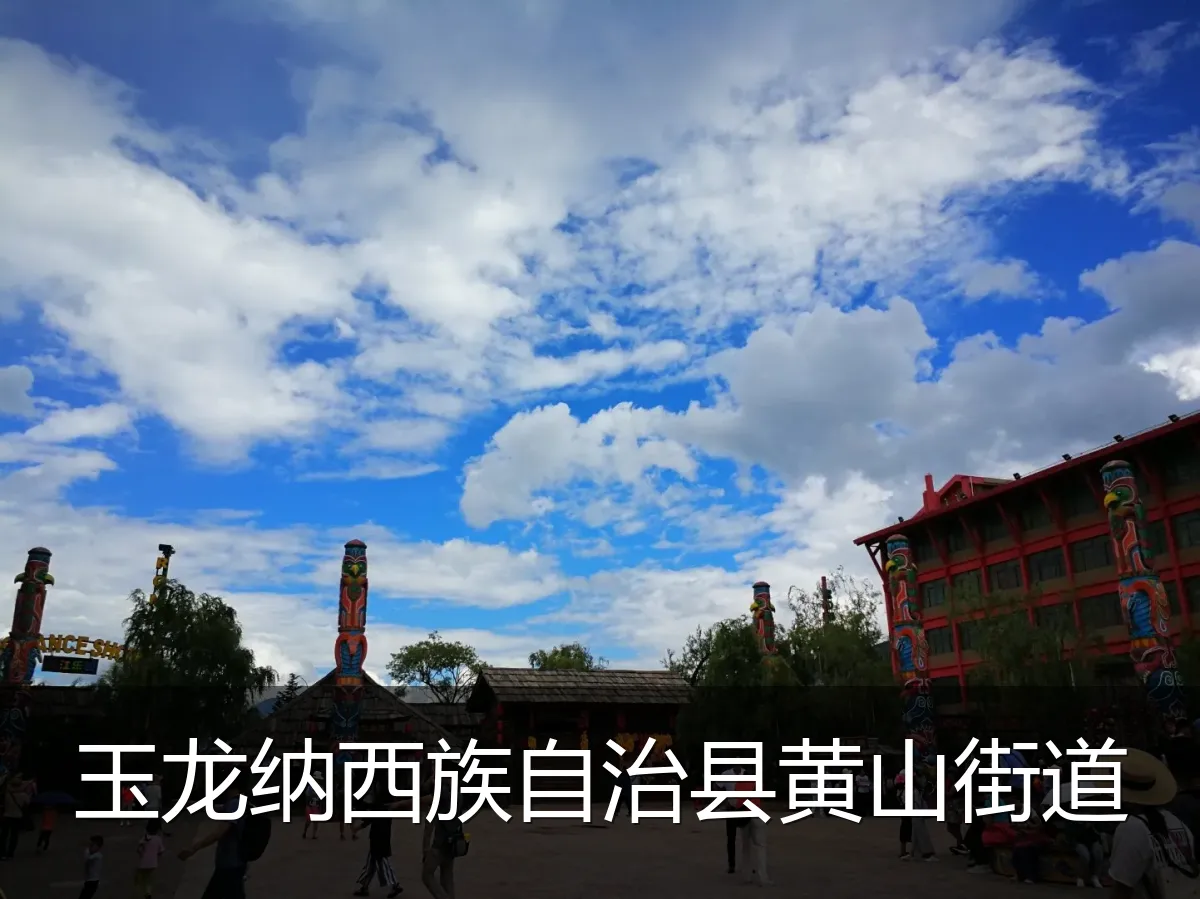 玉龙纳西族自治县黄山街道