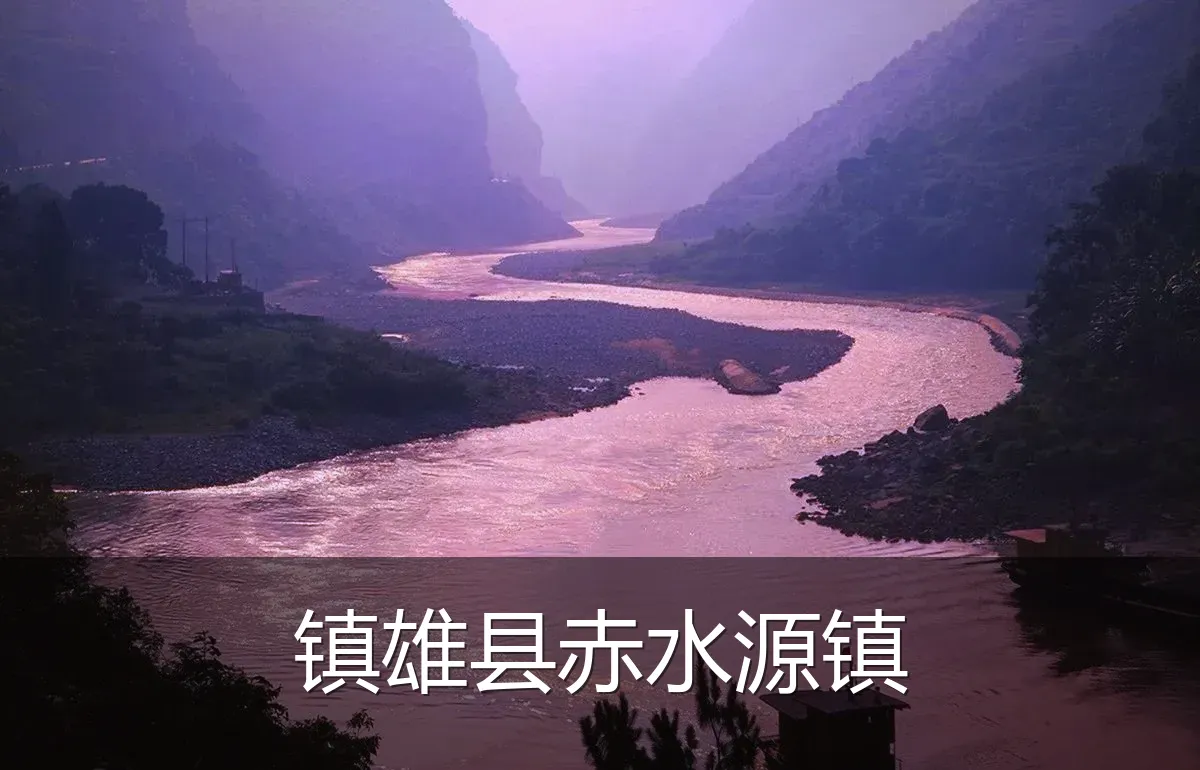 镇雄县赤水源镇