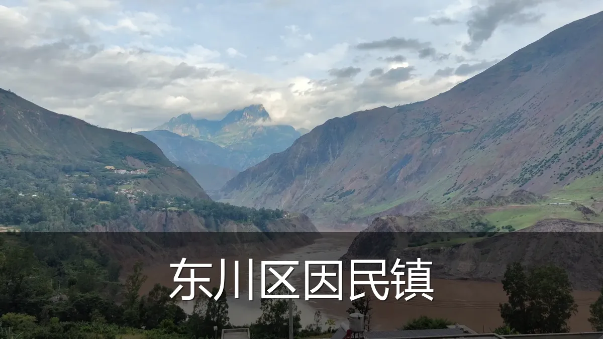 东川区因民镇