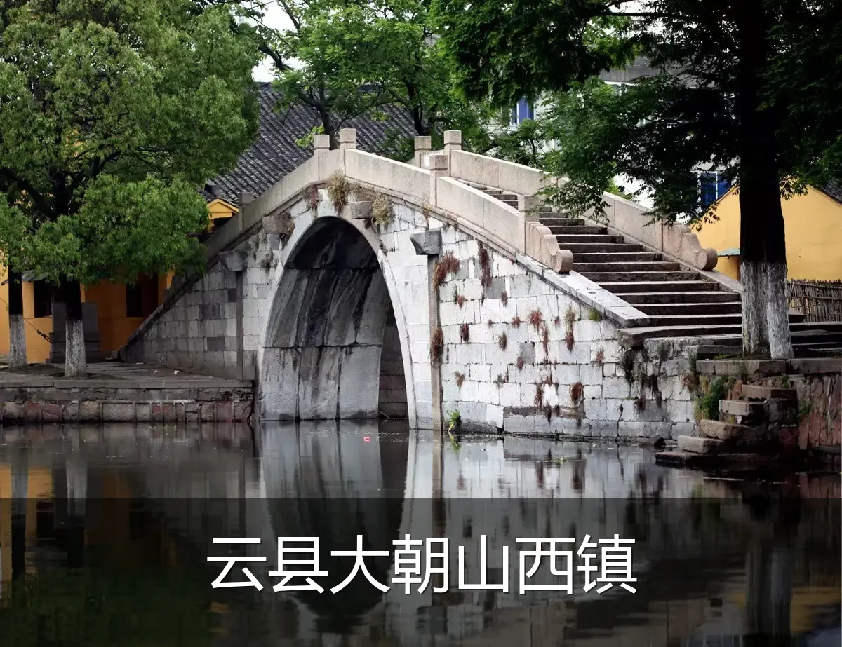 云县大朝山西镇