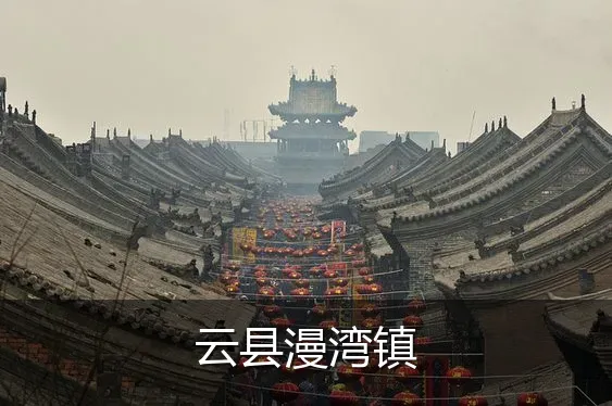 云县漫湾镇