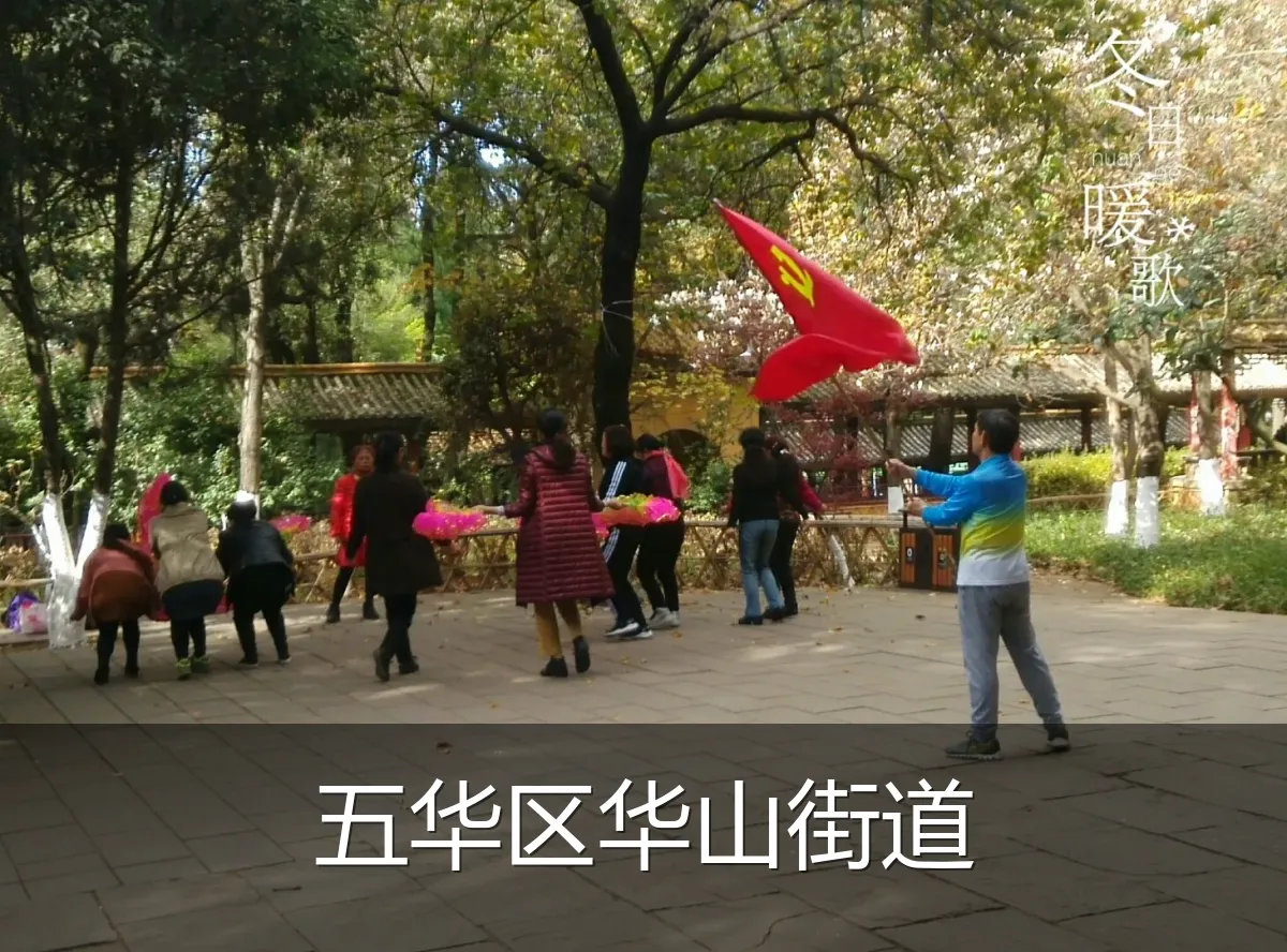 五华区华山街道