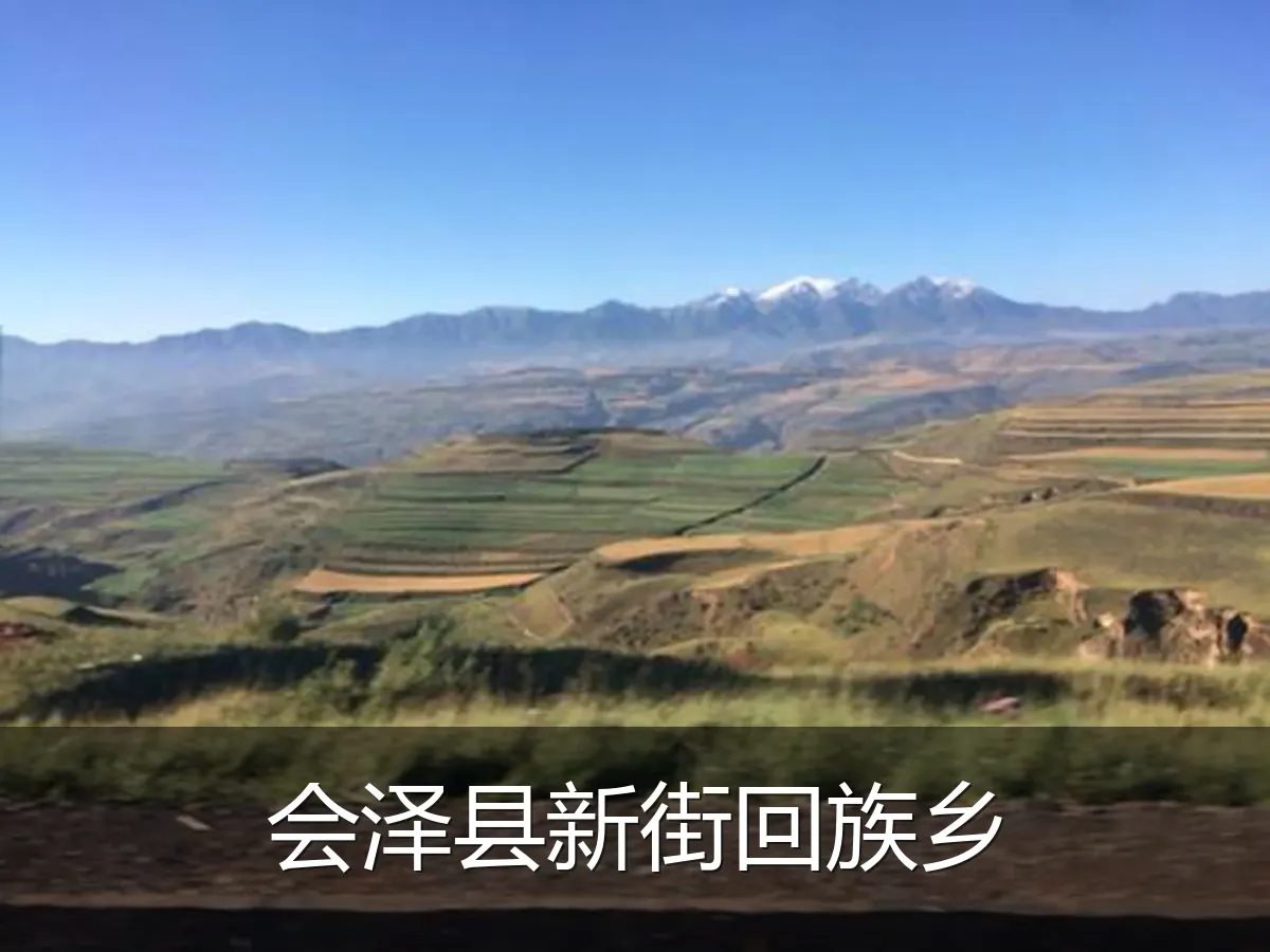 会泽县新街回族乡