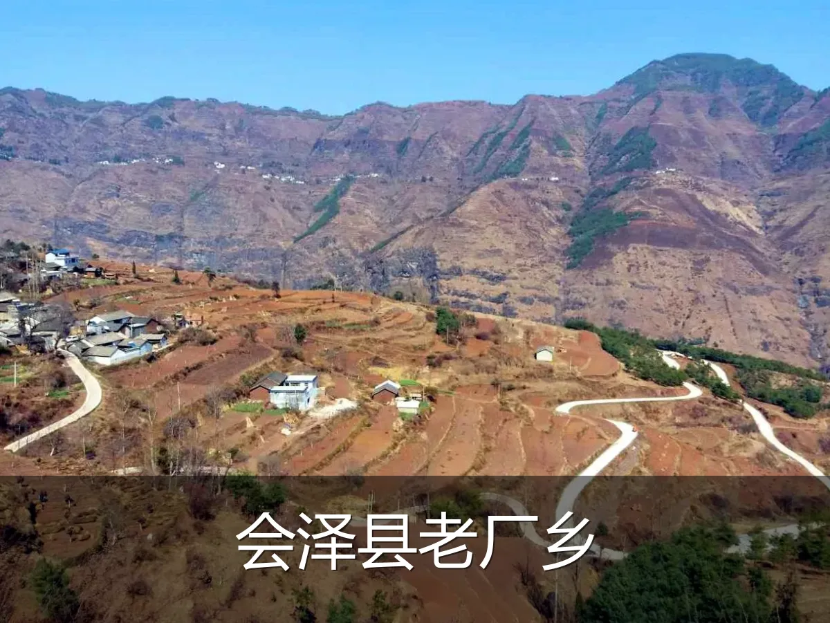 会泽县老厂乡