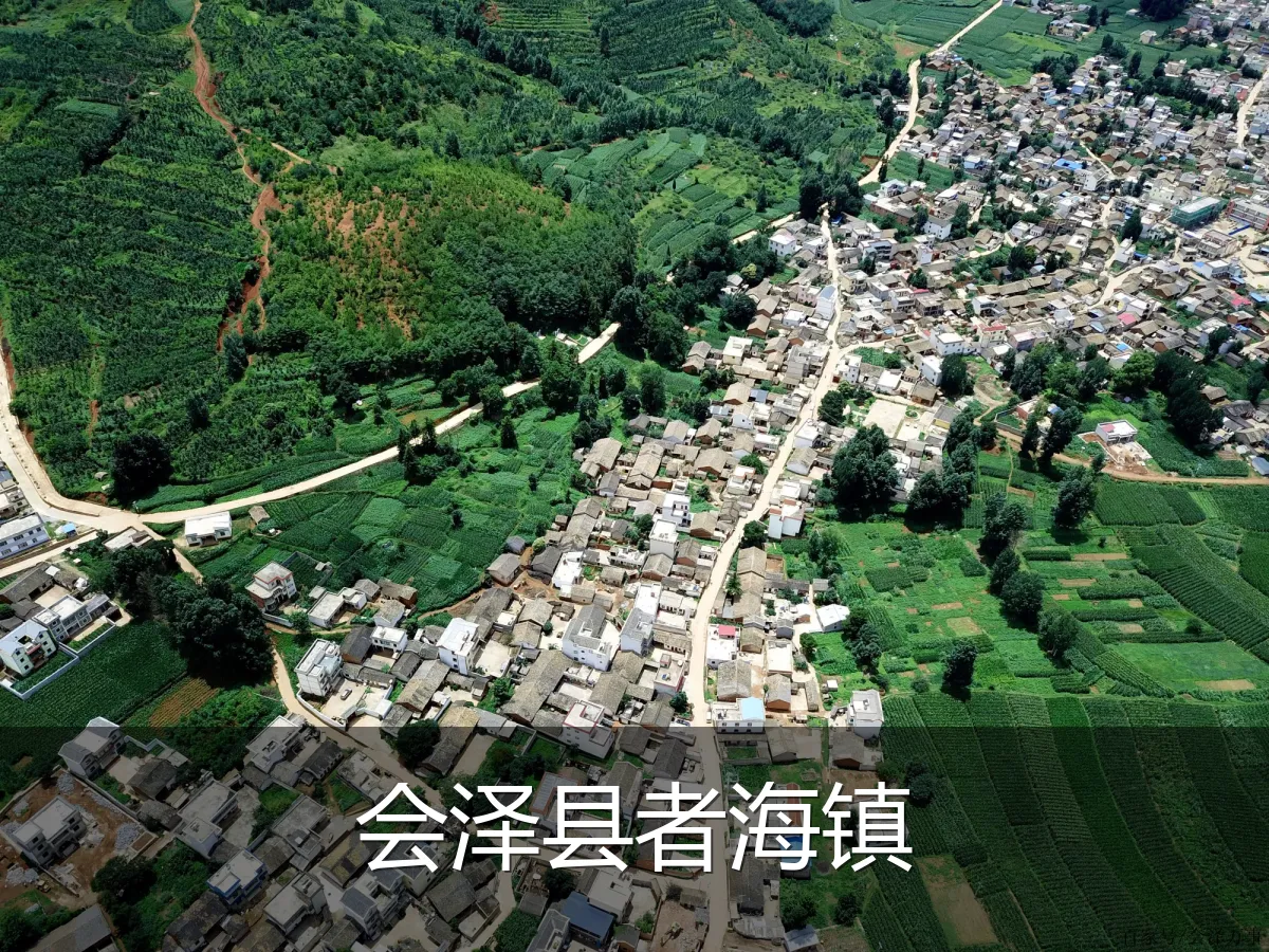 会泽县者海镇